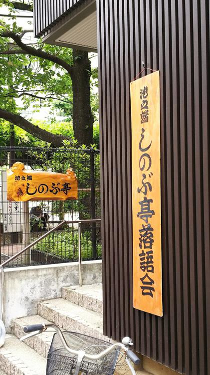 池之端しのぶ亭