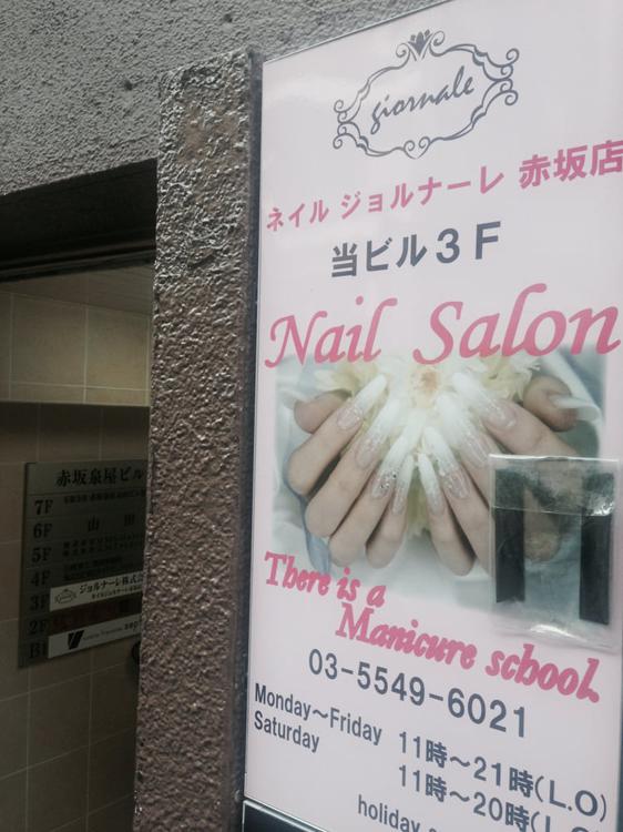 ネイルサロン ジョルナーレ Nail Salon Giornale 赤坂店 ネイルサロン ジョルナーレ Nail Salon Giornale 赤坂店