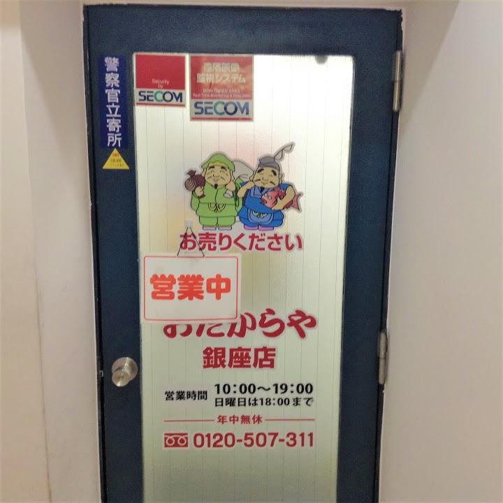 おたからや　銀座店 - メイン写真: