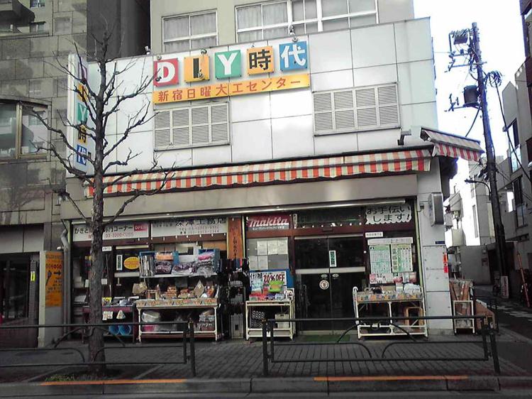 新宿日曜大工センター