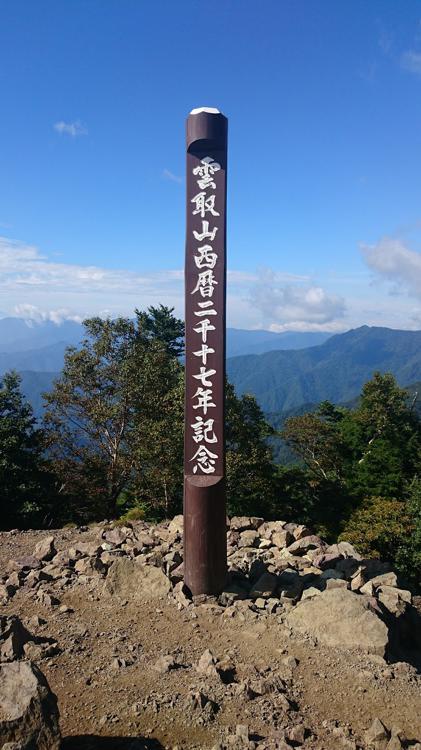 雲取山 登山道入口 - メイン写真: