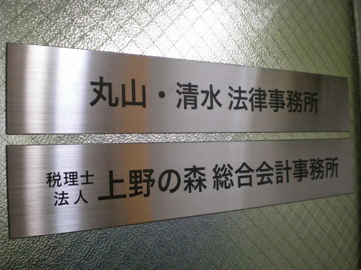 上野の森・法律事務所 - メイン写真: