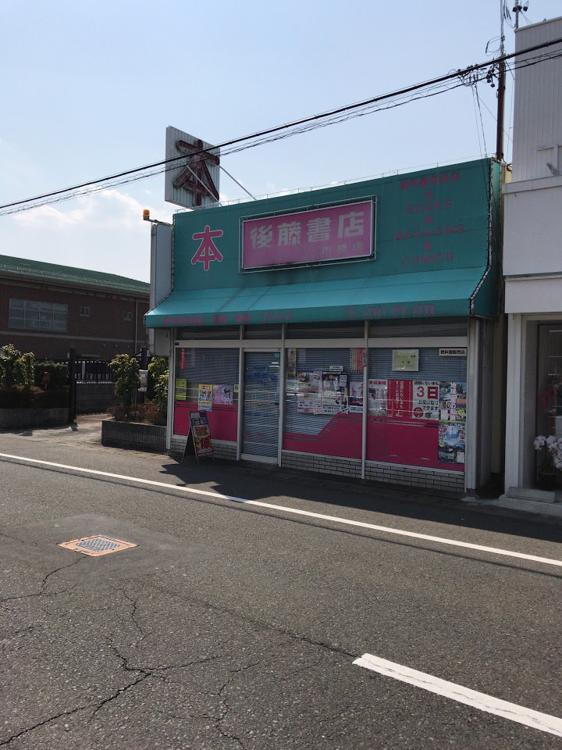 後藤書店 市橋店 - メイン写真: