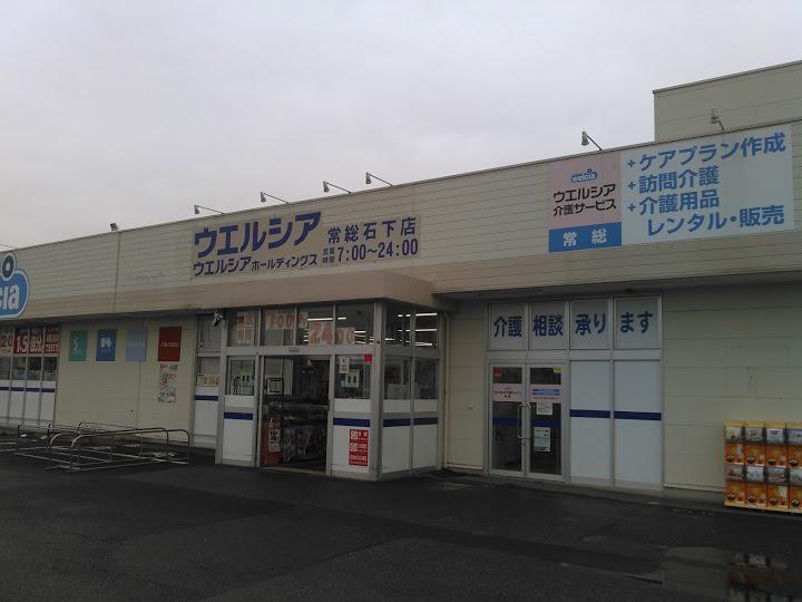 ウエルシア 常総石下店