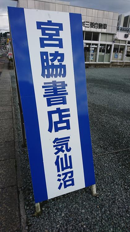 宮脇書店 気仙沼本郷店 - メイン写真: