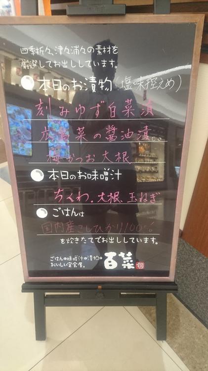 定食屋百菜 旬 ゆめシティ店 - メイン写真: