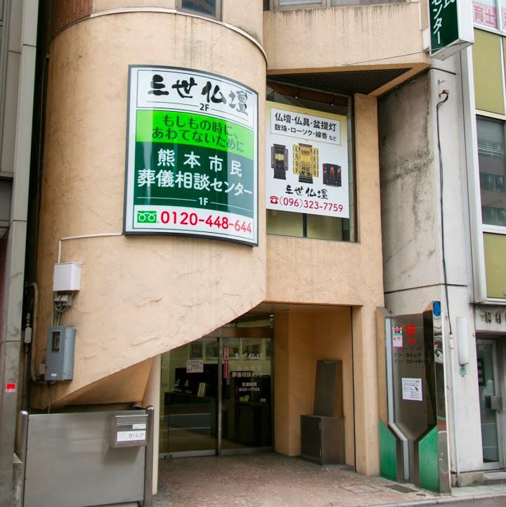 熊本市民葬儀相談センター - メイン写真: