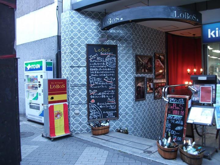 スペイン料理 ロボス日比谷店 - メイン写真: