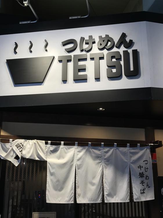 つけめんTETSU 御徒町らーめん横丁店 - メイン写真: