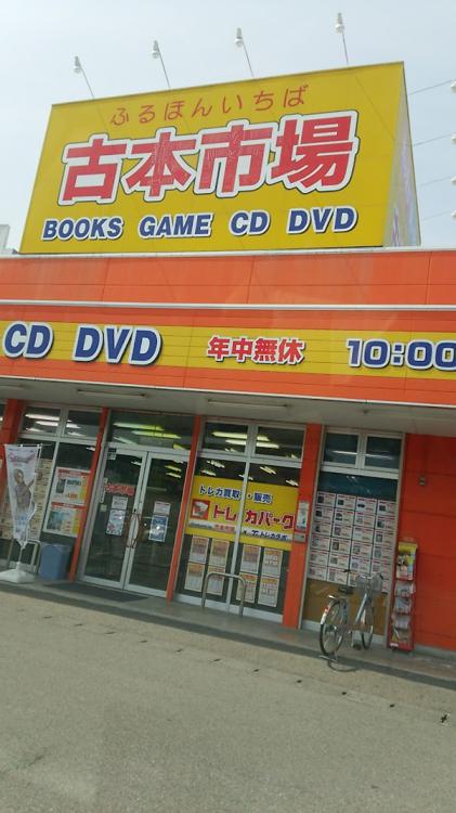 古本市場 倉敷堀南店