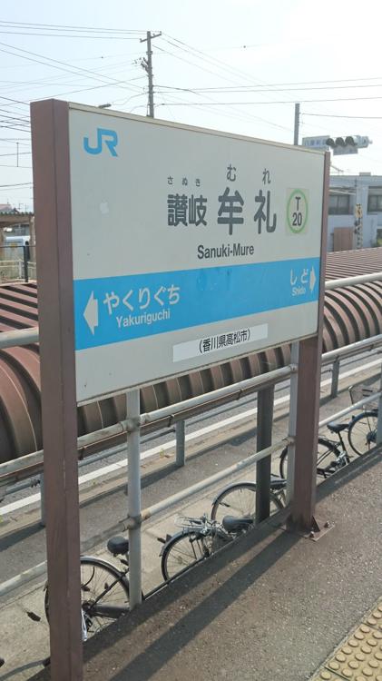 Sanuki-Mure Station (讃岐牟礼駅) - メイン写真: