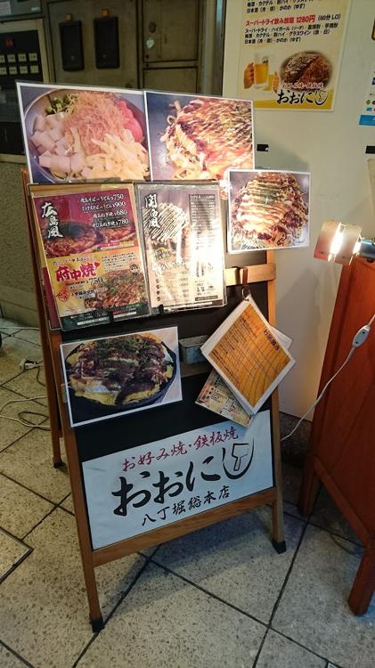 お好み焼・鉄板焼 おおにし 八丁堀総本店 - メイン写真: