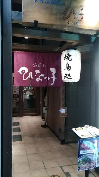 ひなっ子 西新店 - メイン写真: