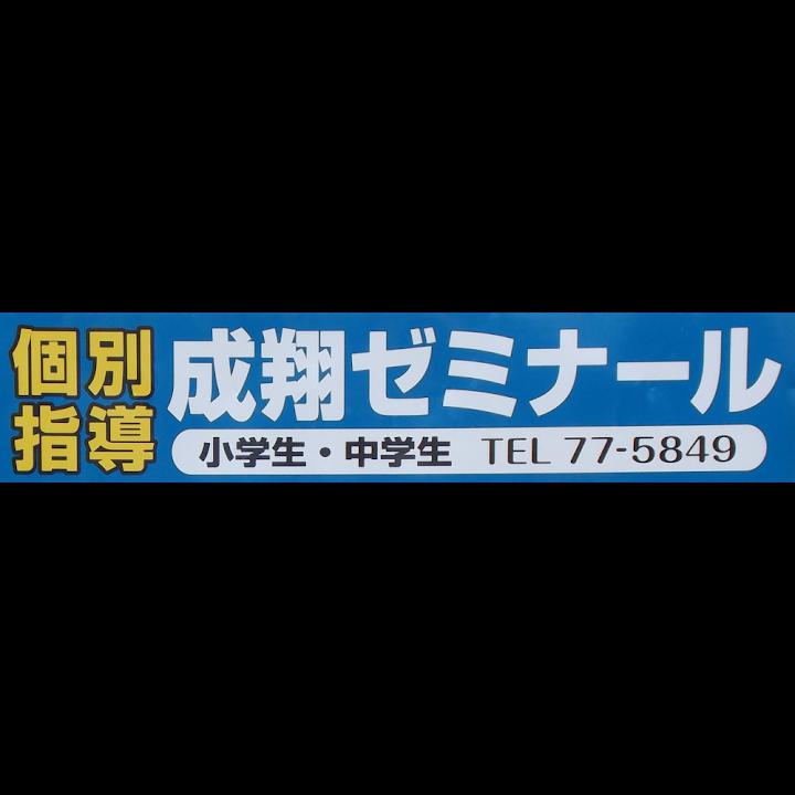 個別指導塾 成翔ゼミナール 高尾野教室 - メイン写真: