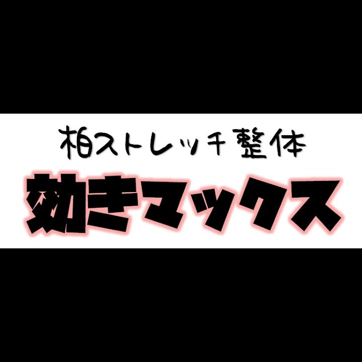 柏ストレッチ整体 効きマックス