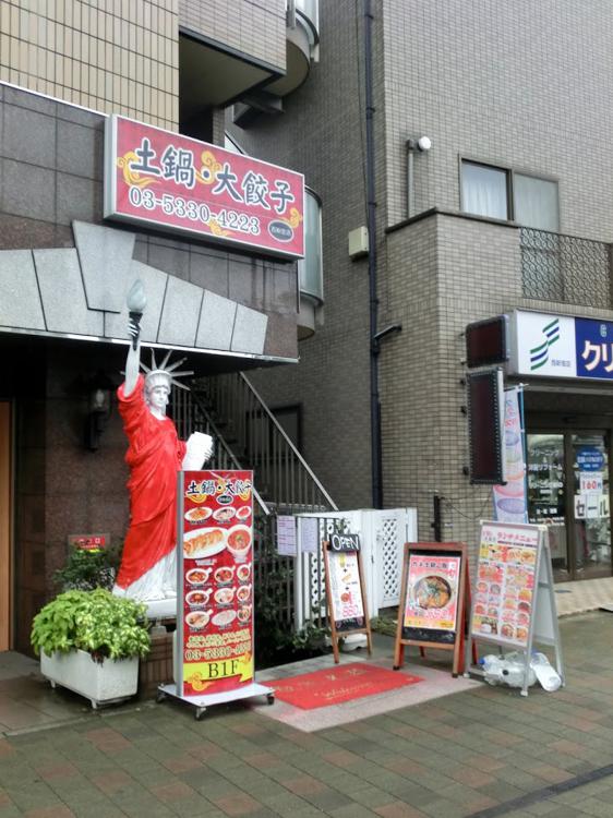 土鍋・大餃子 西新宿店 - メイン写真: