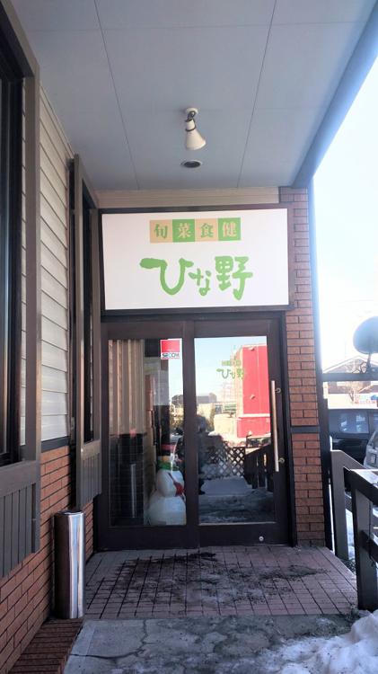 旬菜食健 ひな野 札幌平岡店 （ヒナノ） - メイン写真: