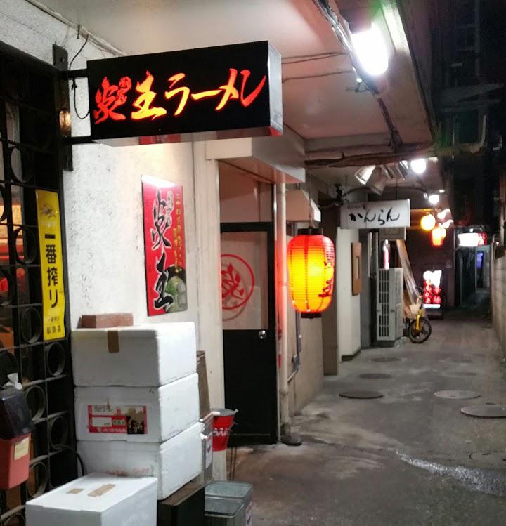 炎王ラーメン 1号店 - メイン写真: