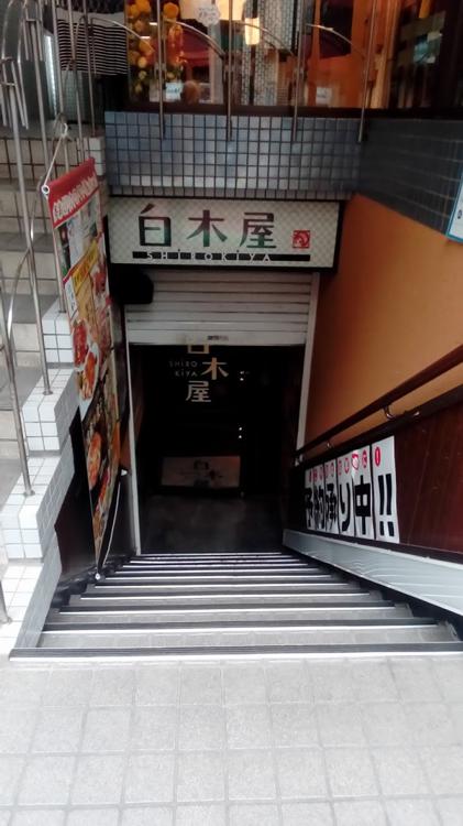 白木屋 曙橋通り店 - メイン写真: