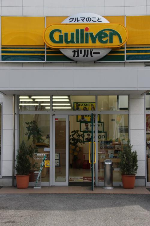 中古車買取 ガリバー環七加平店 - メイン写真: