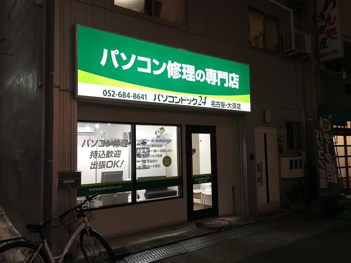 パソコン修理専門店 パソコンドック24 名古屋・大須店 - メイン写真: