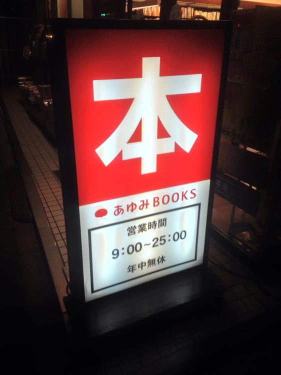 あゆみＢｏｏｋｓ杉並店 - メイン写真: