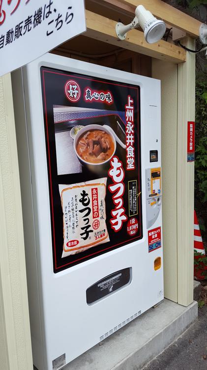 永井食堂モツ煮富岡売店