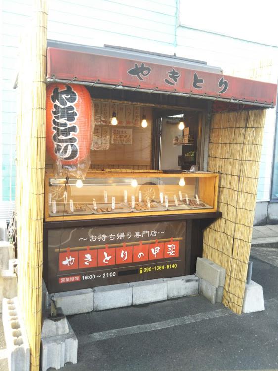 お持ち帰り専門店 焼き鳥の甲斐