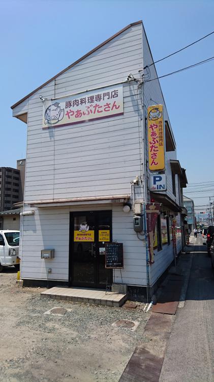 豚肉料理専門店やぁぶたさん - メイン写真: