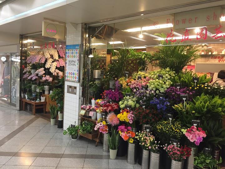 花直園芸