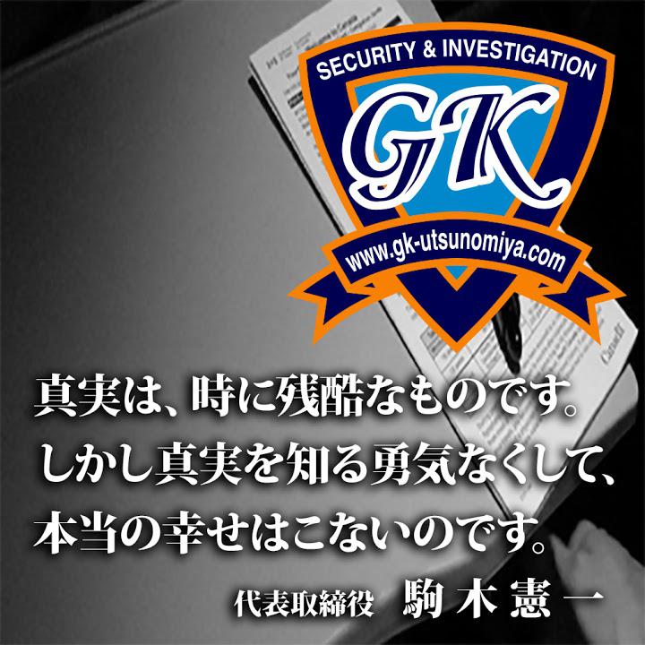 ＧＫ探偵事務所　宇都宮 - メイン写真: