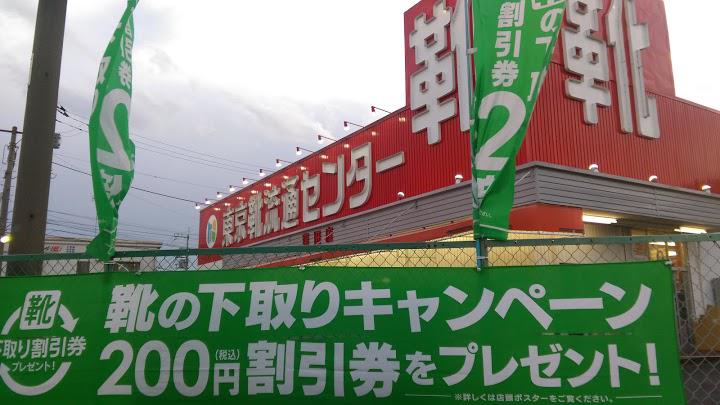 東京靴流通センター 厚木妻田店 - メイン写真: