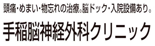 手稲脳神経外科クリニック - メイン写真: