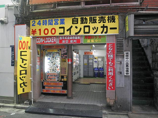 フジ月極コインロッカー 新橋ルーム