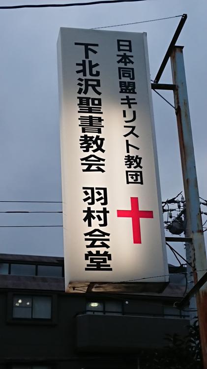下北沢聖書教会 羽村会堂