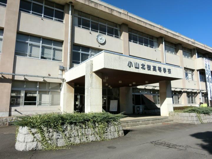 栃木県立小山北桜高等学校 - メイン写真: