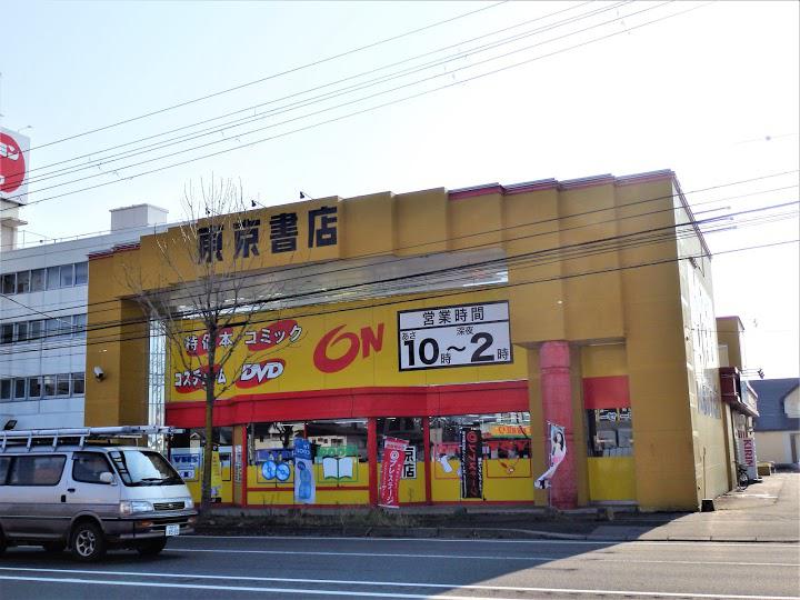 東京書店 釧路鳥取店 - メイン写真: