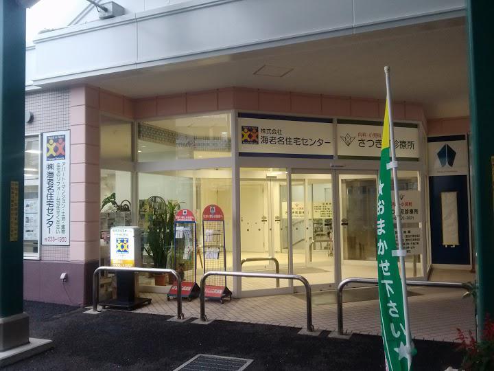 株式会社海老名住宅センター - メイン写真: