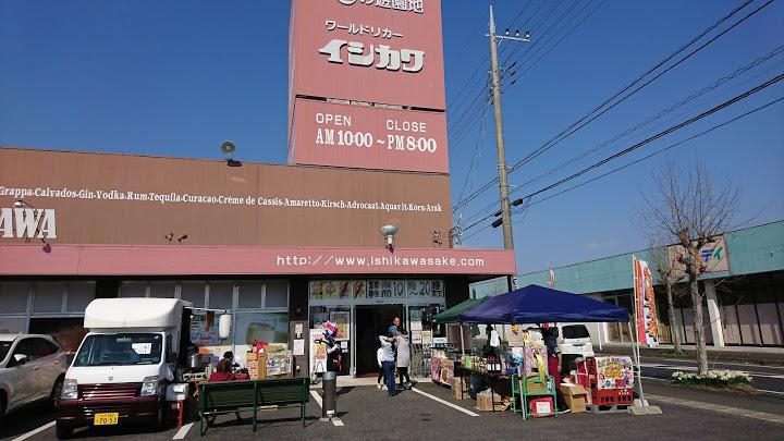 お酒の遊園地イシカワ佐和店 - メイン写真: