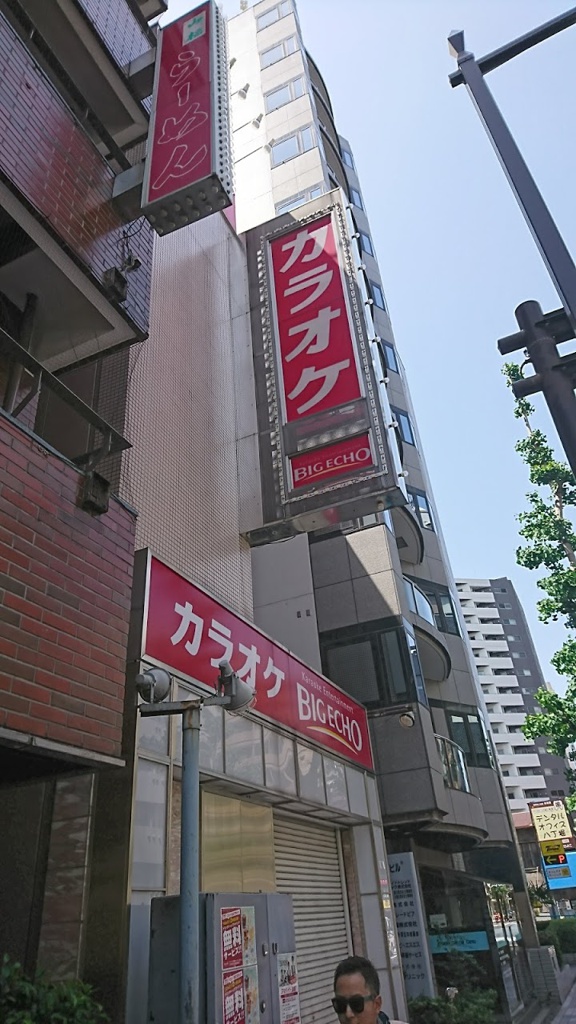 ビッグエコー八丁堀店 - メイン写真: