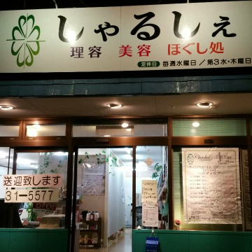 トータルサロン シャルシェ