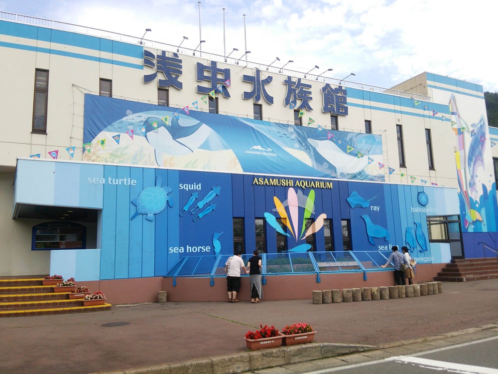 青森県営浅虫水族館