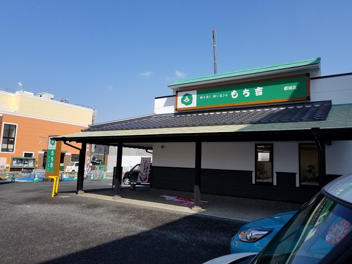 もち吉 都城店 - メイン写真: