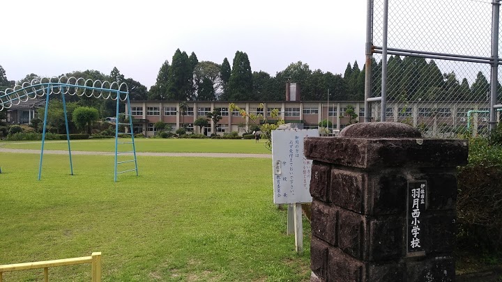 羽月西小学校 - メイン写真: