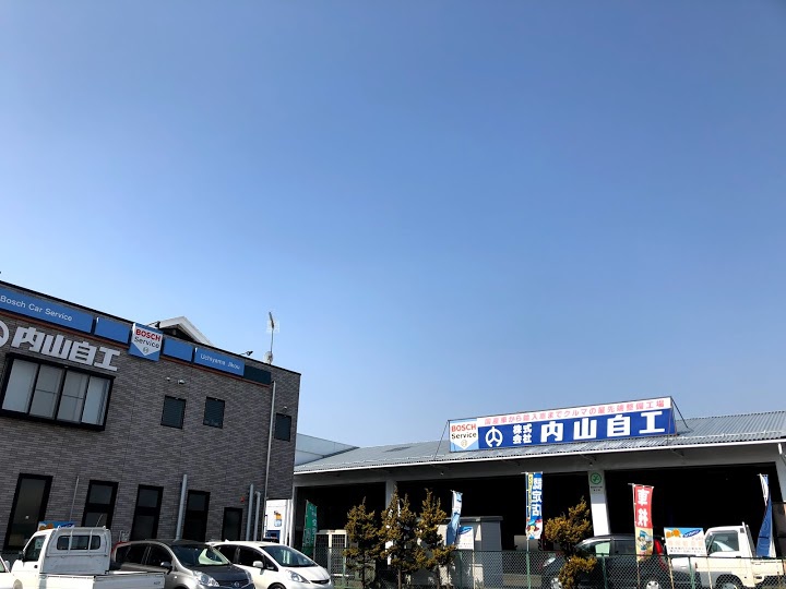 株式会社内山自動車整備工場 - メイン写真:
