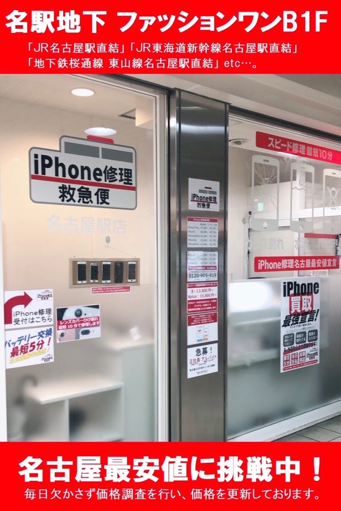 iPhone修理救急便 名古屋駅店 - メイン写真: