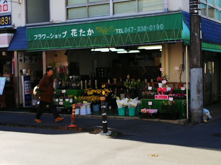 フラワーショップ花たか