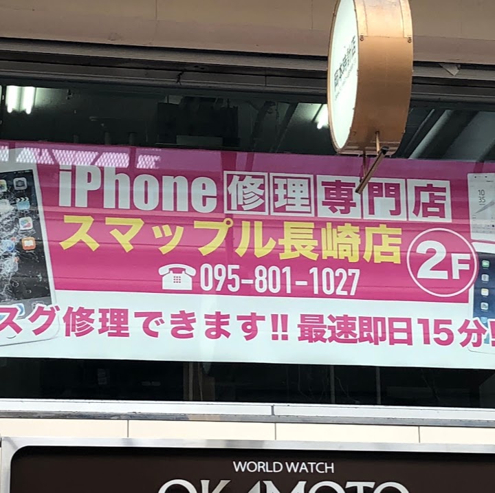 スマップル 長崎店 - メイン写真: