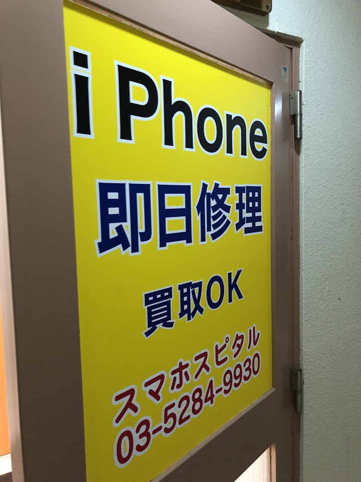 スマホスピタル 北千住店 - メイン写真: