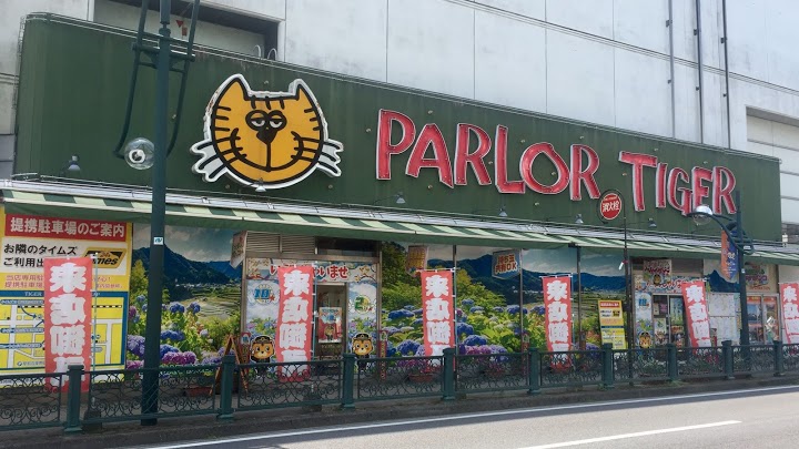 タイガーパチンコ駅前店ホール - メイン写真: